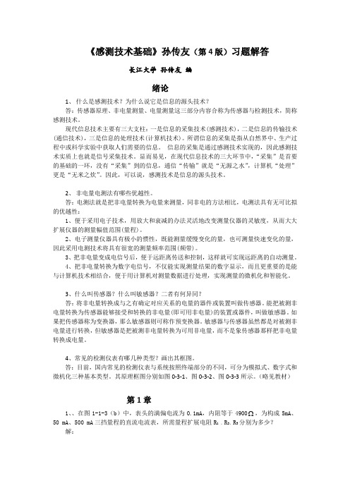 《感测技术基础》孙传友(第4版)习题解答