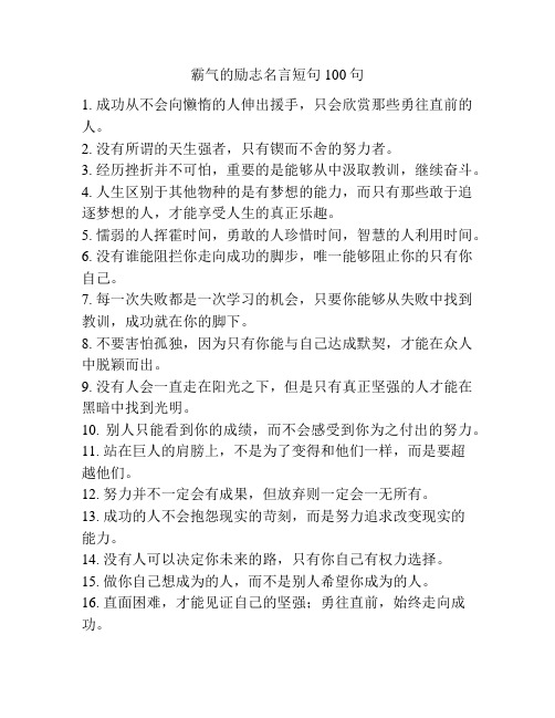 霸气的励志名言短句100句