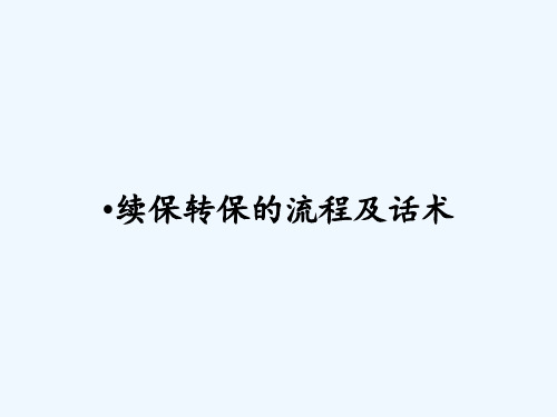 续保转保的流程及话术ppt