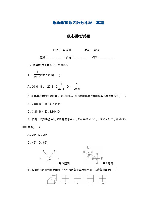 2019—2020年华东师大版数学七年级上学期期末检测卷及答案解析(基础提分试卷).docx