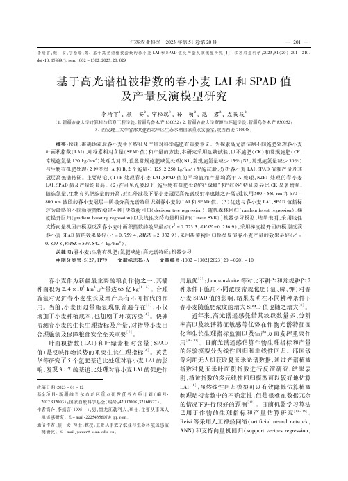 基于高光谱植被指数的春小麦LAI和SPAD值及产量反演模型研究