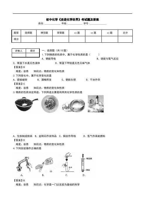 初中化学《走进化学世界》考试题及答案_0.doc