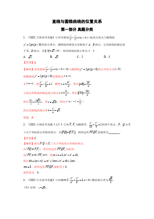 直线与圆锥曲线的位置关系(解析版)