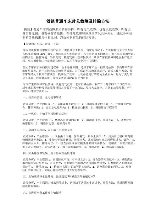 浅谈普通车床常见故障及排除方法