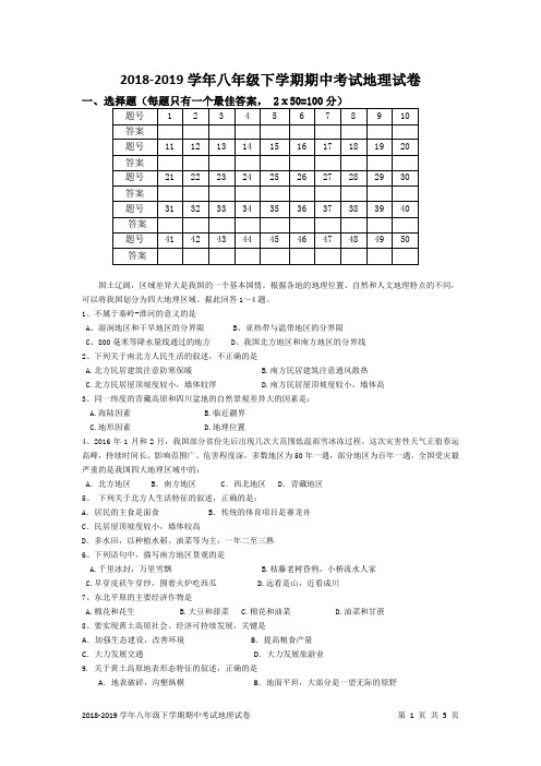 2018-2019学年八年级下学期期中考试地理试卷及答案解析