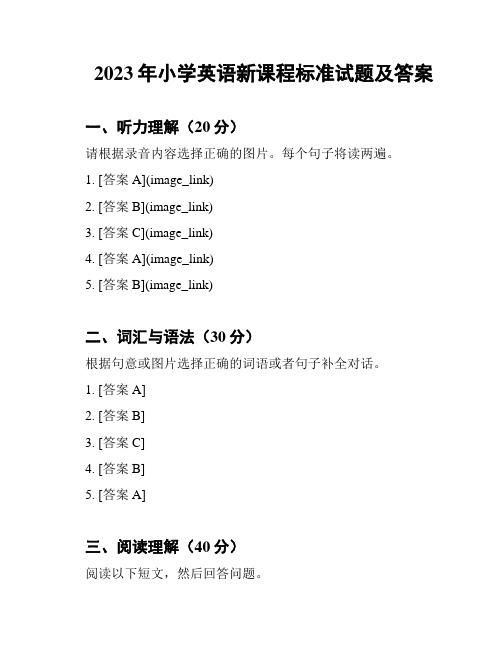 2023年小学英语新课程标准试题及答案