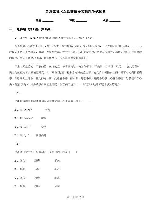 黑龙江省木兰县高三语文模拟考试试卷