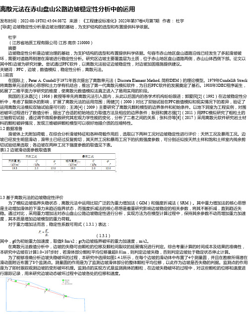 离散元法在赤山盘山公路边坡稳定性分析中的运用