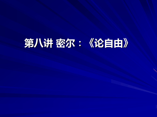 第八讲 密尔：《论自由》