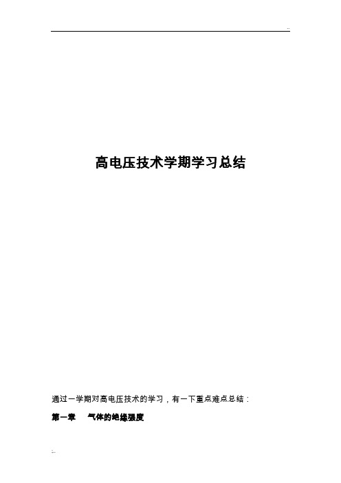 高电压技术学习总结