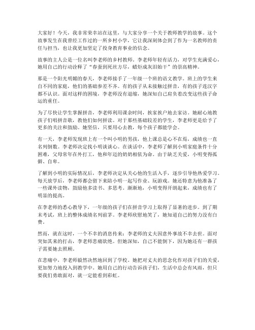 教师教学的故事演讲稿