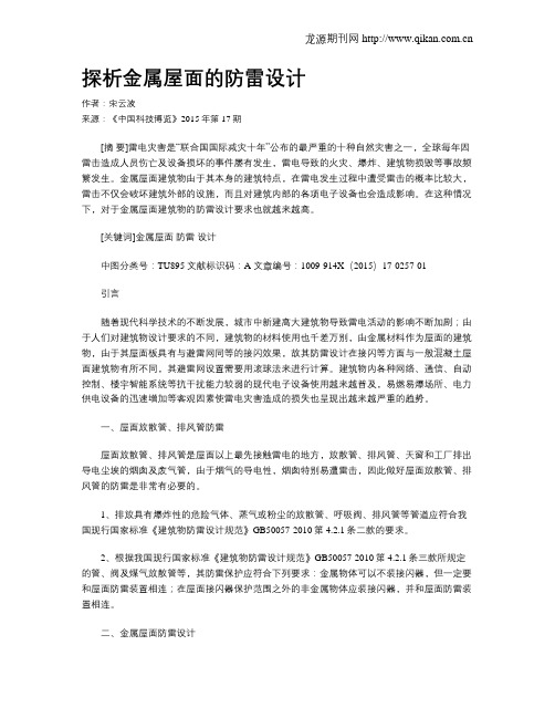 探析金属屋面的防雷设计