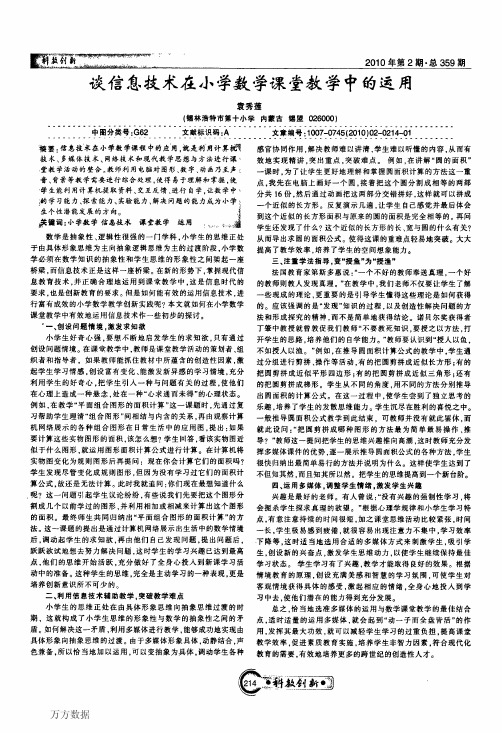 信息技术在小学数学课堂教学中的运用《科海故事博览·科教创新》 -2010年2期-袁秀莲