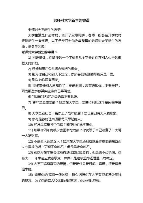 老师对大学新生的寄语