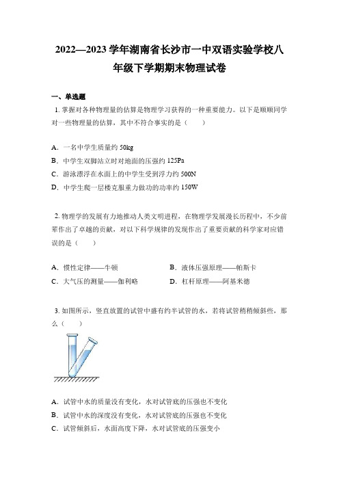 2022—2023学年湖南省长沙市一中双语实验学校八年级下学期期末物理试卷