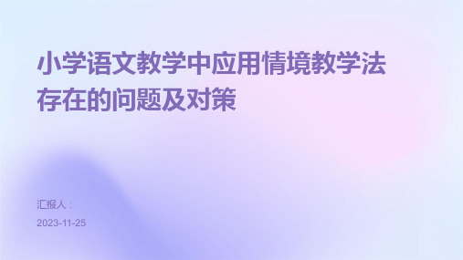 小学语文教学中应用情境教学法存在的问题及对策