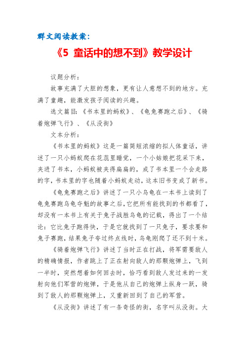 群文阅读教案：《5 童话中的想不到》教学设计(5页公开课资料)