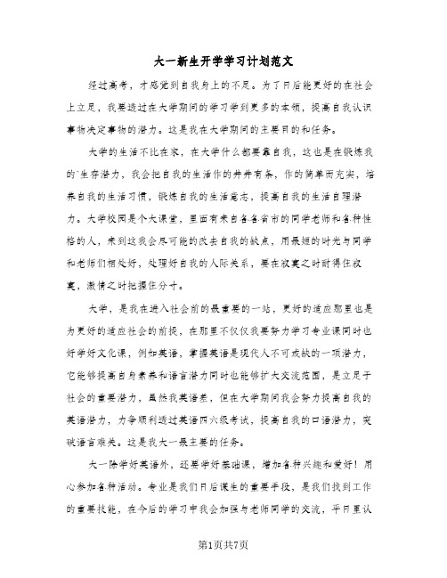 大一新生开学学习计划范文(4篇)