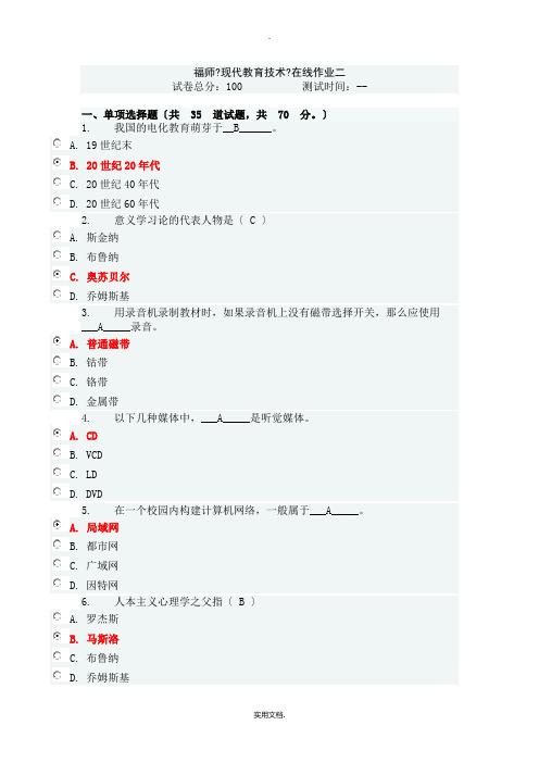 福师《现代教育技术》在线作业二满分答案