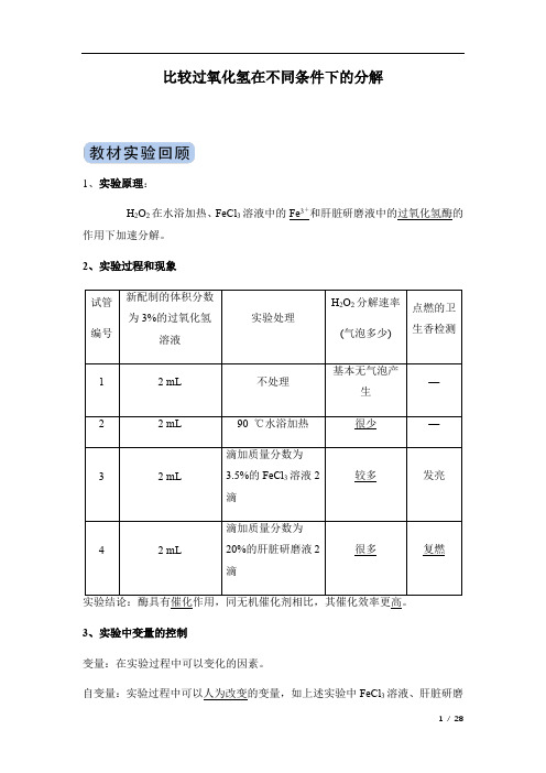 冲刺2020高考生物实验突破专题：比较过氧化氢在不同条件下的分解(附答案及解析)