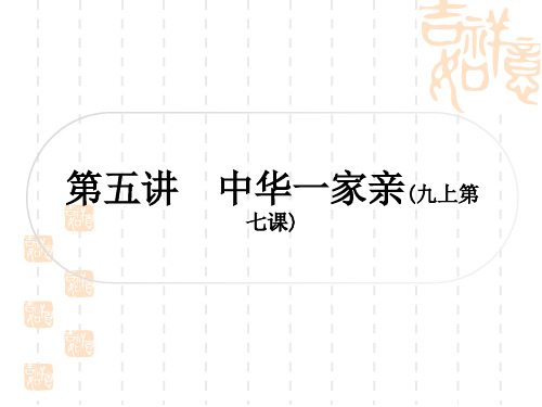 初中毕业道德与法治总复习精讲 第一篇 考点梳理 板块一 国情国策 第五讲 中华一家亲(九上第七课)