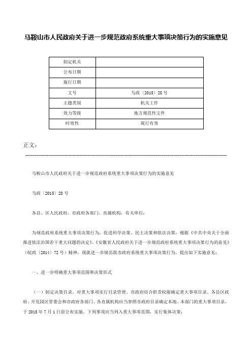 马鞍山市人民政府关于进一步规范政府系统重大事项决策行为的实施意见-马政〔2015〕28号