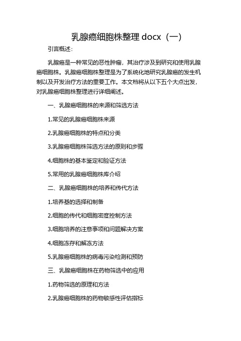 乳腺癌细胞株整理docx(一)