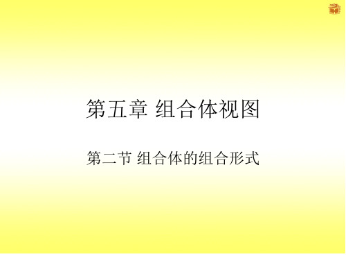 5-2 组合体的组合形式(二)(叠加：相切、相贯)