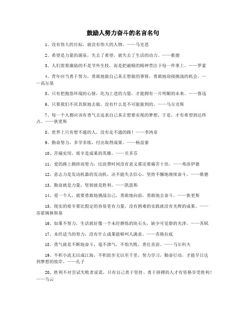 鼓励人努力奋斗的名言名句