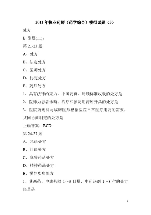 执业药师(药学综合)模拟试题(5)2011年