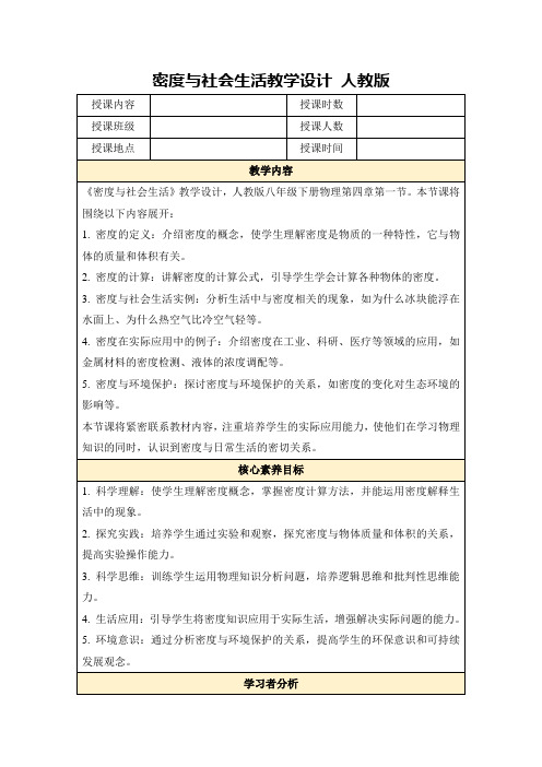 密度与社会生活教学设计人教版