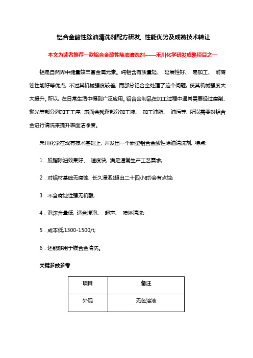 铝合金酸性除油清洗剂配方研发性能优势及成熟技术转让