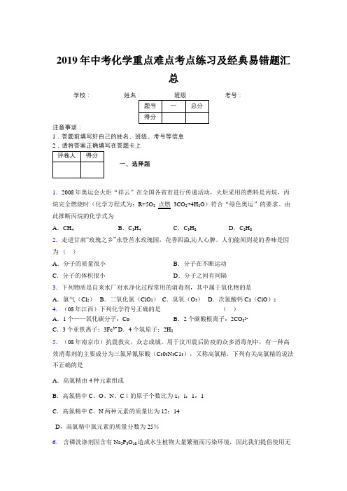 2019年中考化学重点难点考点练习及经典易错题汇总和解析304114