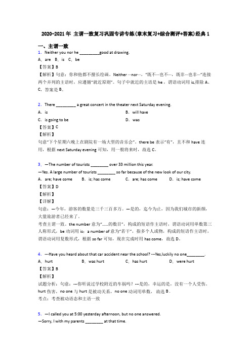 2020-2021年 主谓一致复习巩固专讲专练(章末复习+综合测评+答案)经典1