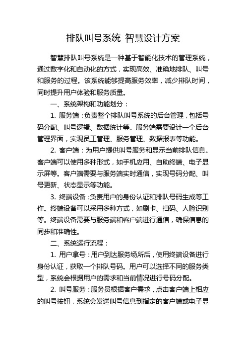 排队叫号系统 智慧设计方案