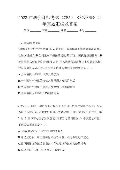 2023注册会计师考试(CPA)《经济法》近年真题汇编及答案