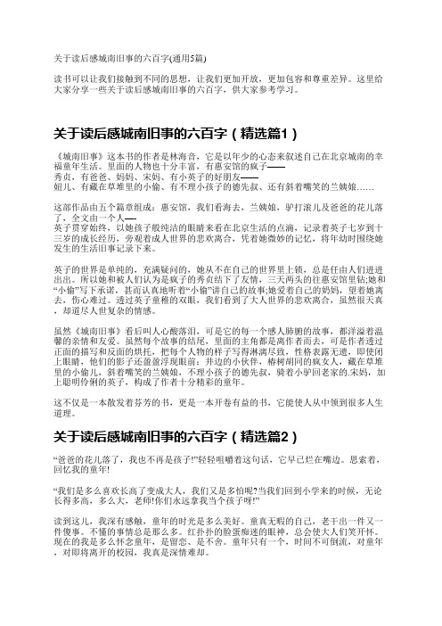 关于读后感城南旧事的六百字(通用5篇)