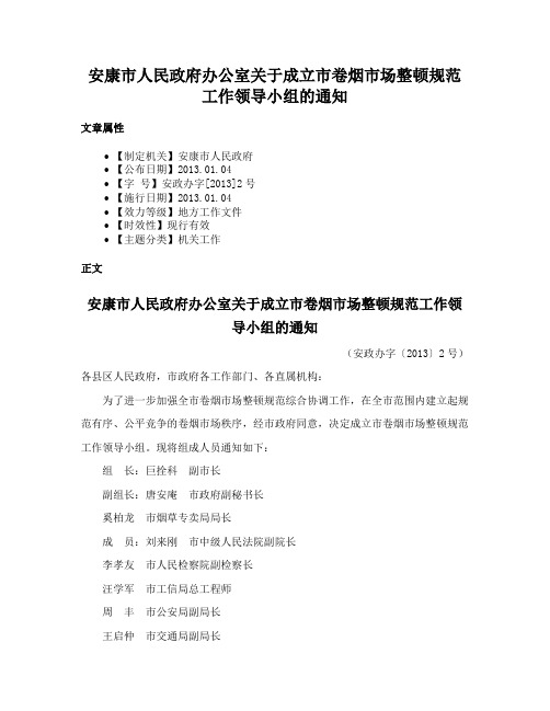 安康市人民政府办公室关于成立市卷烟市场整顿规范工作领导小组的通知