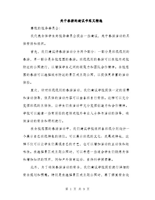 关于春游的建议书范文精选（4篇）