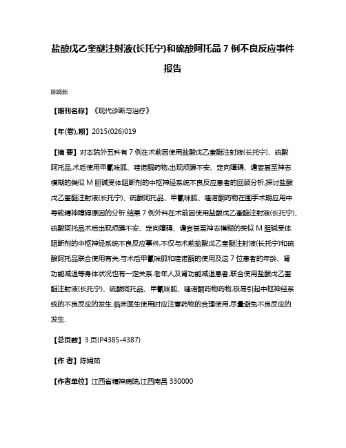 盐酸戊乙奎醚注射液(长托宁)和硫酸阿托品7例不良反应事件报告