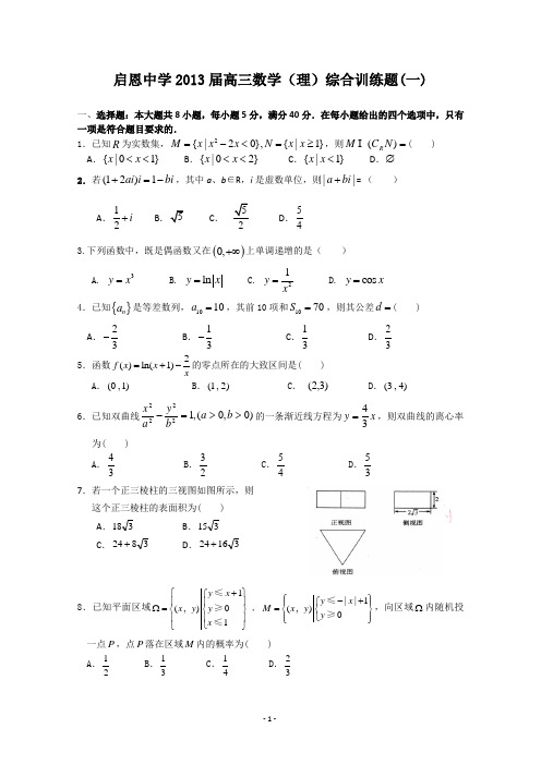 启恩中学2013届高三数学(理)综合训练题(一)