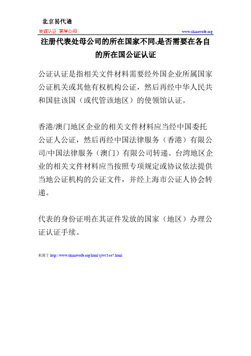 注册代表处母公司的所在国家不同,是否需要在各自的所在国公证认证