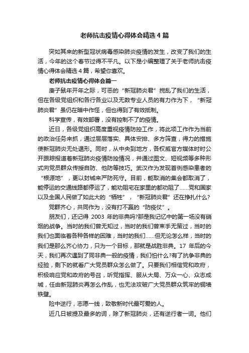 老师抗击疫情心得体会精选4篇