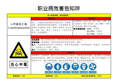 4-甲基苯乙烯-职业病危害告知牌