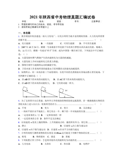 2021年陕西省中考物理真题汇编试卷附解析