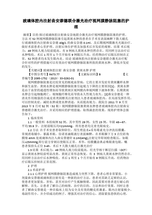 玻璃体腔内注射曲安萘德联合激光治疗视网膜静脉阻塞的护理