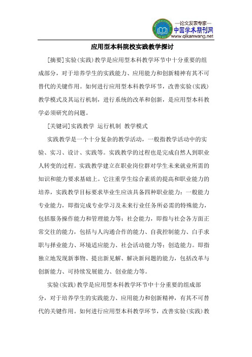 应用型本科院校实践教学探讨