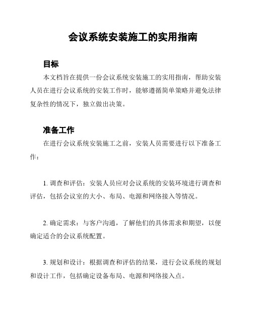 会议系统安装施工的实用指南