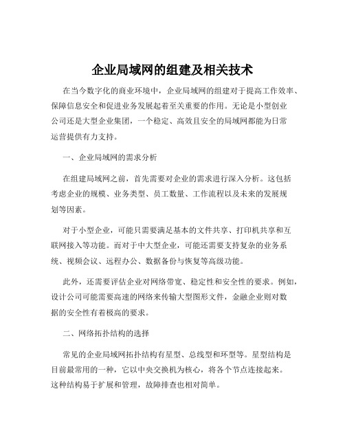 企业局域网的组建及相关技术