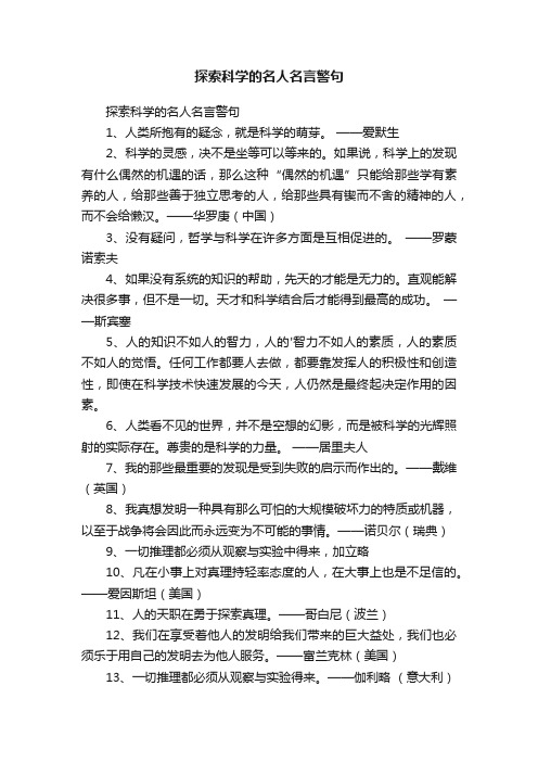 探索科学的名人名言警句